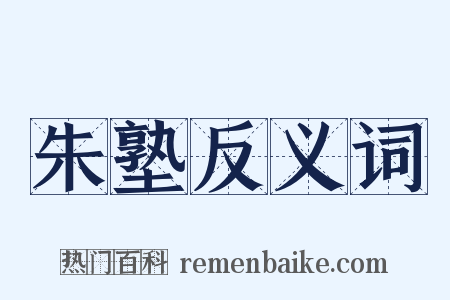 朱塾反义词是什么意思的图片